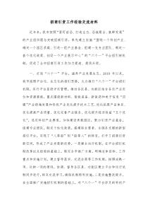 招商引资工作经验交流材料