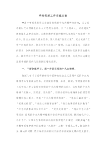 学校党建工作实施方案