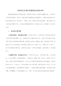 学校校长纪律作风整顿活动剖析材料