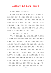 在学校家长委员会会议上的讲话