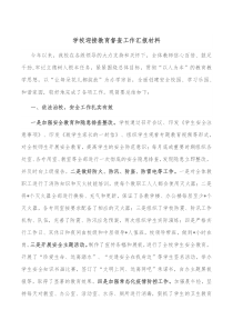 学校迎接教育督查工作汇报材料