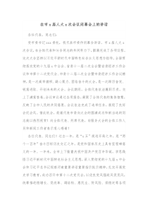 在市x届人大x次会议闭幕会上的讲话