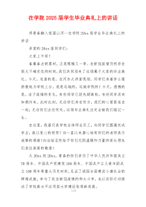 在学院2025届学生毕业典礼上的讲话