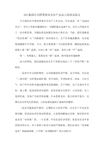 XXX集团公司四季度安全生产会议上的讲话范文(资料)