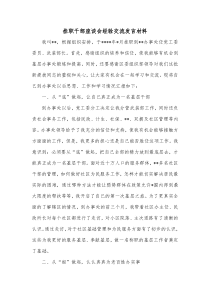 挂职干部座谈会经验交流发言材料1