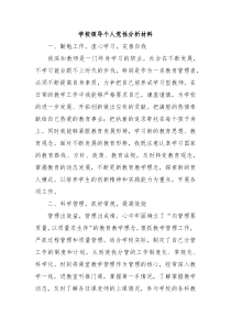 学校领导个人党性分析材料