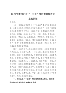 XX乡党委书记在“十五五”项目谋划推进会上的讲话(资料)