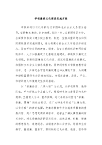 学校廉政文化建设实施方案