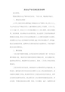 安全生产会议表态发言材料