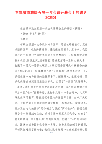 在宜城市政协五届一次会议开幕会上的讲话202501