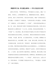 掌握科学方法率先蹚出新路市长交流发言材料