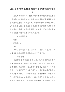 学校开展庸懒散浮拖奢问题专项整治工作方案