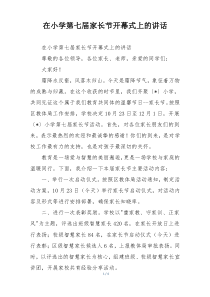 在小学第七届家长节开幕式上的讲话