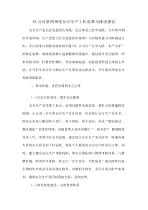 XX公司第四季度安全生产工作部署与推进报告(资料)
