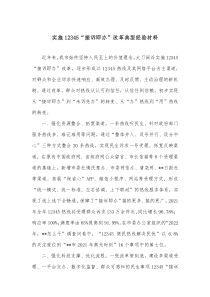实施12345接诉即办改革典型经验材料