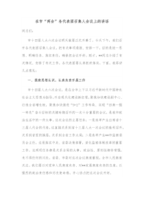 在市两会各代表团召集人会议上的讲话