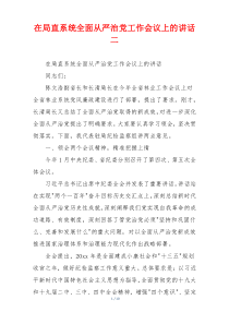 在局直系统全面从严治党工作会议上的讲话二