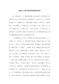 实施人才强市战略典型经验材料
