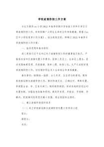 学校疫情防控工作方案