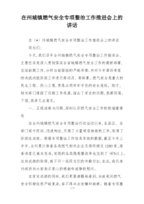 在州城镇燃气安全专项整治工作推进会上的讲话
