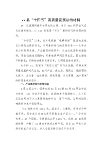 xx县“十四五”高质量发展总结材料(资料)