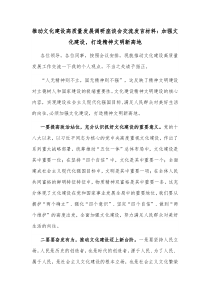 推动文化建设高质量发展调研座谈会交流发言材料