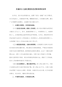 实施妇女儿童发展规划先进集体事迹材料