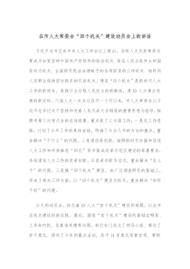 在市人大常委会四个机关建设动员会上的讲话