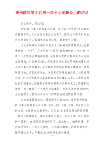 在州政协第十四届一次全会闭幕会上的讲话