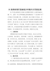 XX县高标准打造省级乡村振兴示范县议案(资料)