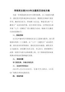学院党支部20XX年主题党日活动方案
