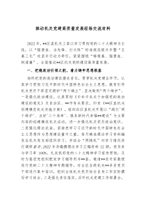 推动机关党建高质量发展经验交流材料