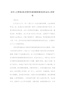 在市人大常委会机关转作风谋创新抓落实动员会议上的讲话