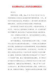 在巡察动员会上的讲话巡察组组长