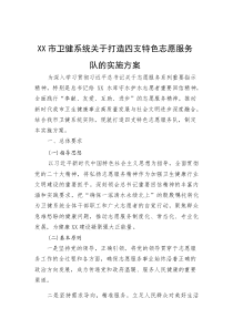 XX市卫健系统关于打造四支特色志愿服务队的实施方案(资料)