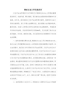 推动立法工作交流发言