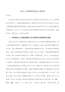 在市人文型政协座谈会上的讲话