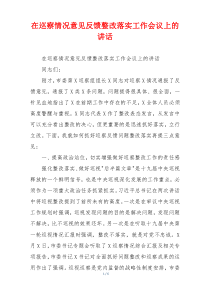 在巡察情况意见反馈整改落实工作会议上的讲话