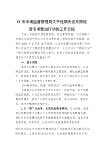 XX市市场监督管理局关于近期无证无照经营专项整治行动的工作总结(资料)