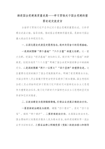 推进国企党建高质量发展学习贯彻关于国企党建的重要论述交流发言