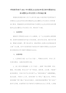 学院领导班子20XX年专题民主生活会和党支部专题组织生活会暨民主评议党员工作实施方案