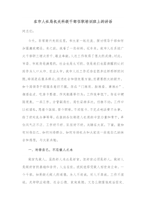 在市人社局机关科级干部任职培训班上的讲话
