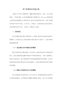 客户经理培训实施方案