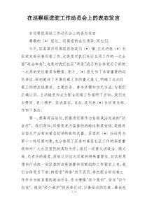 在巡察组进驻工作动员会上的表态发言
