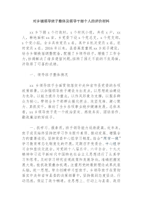 对乡镇领导班子整体及领导干部个人的评价材料