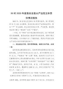 XX村2025年度落实全面从严治党主体责任情况报告(资料)