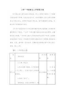 小学一年级新生入学课程方案