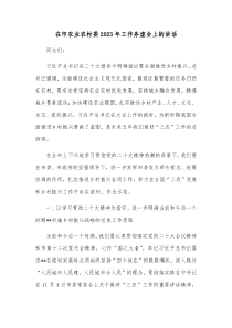 在市农业农村委20XX年工作务虚会上的讲话