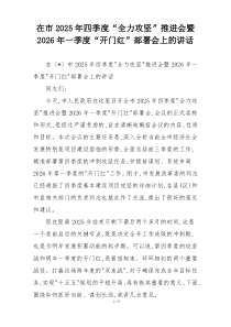 在市2025年四季度“全力攻坚”推进会暨2026年一季度“开门红”部署会上的讲话