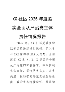 XX社区2025年度落实全面从严治党主体责任情况报告(资料)